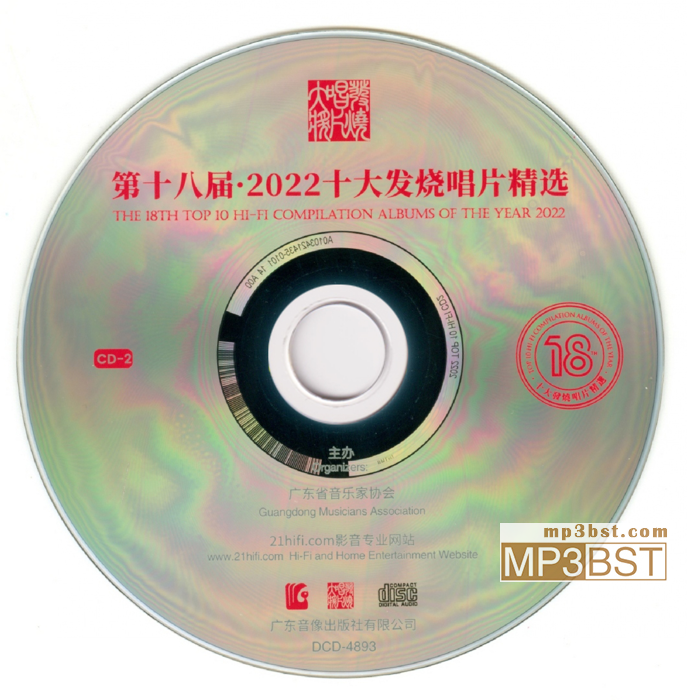 群星《第18届·2022十大发烧唱片精选_2CD》纯银CD[整轨WAV/320K-mp3]