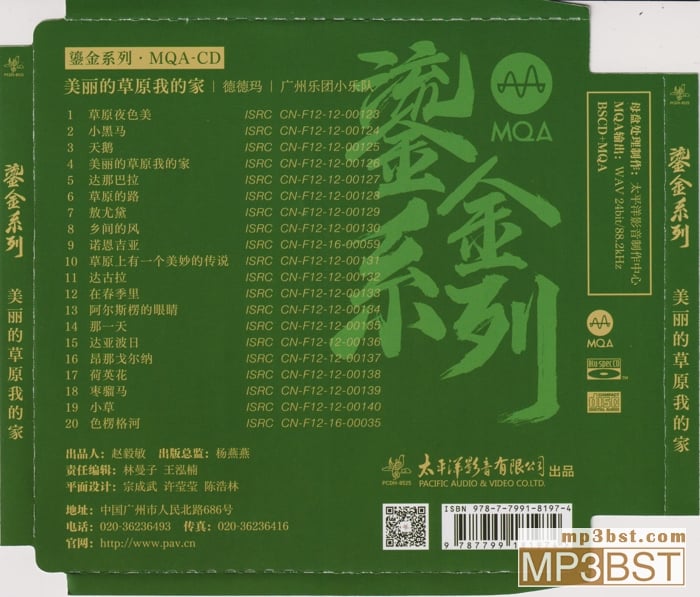 德德玛《美丽的草原我的家》太平洋鎏金系列MQA[低速整轨WAV/320K-mp3]