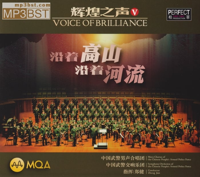 中国武警男声合唱团《辉煌之声Ⅴ》头版限量编号MQA[低速整轨WAV/320K-mp3]
