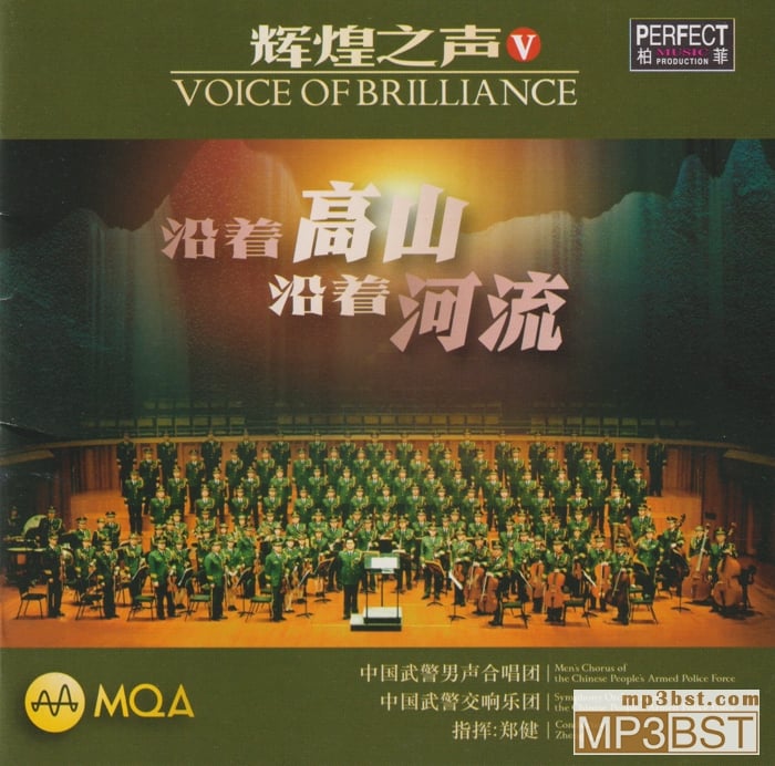 中国武警男声合唱团《辉煌之声Ⅴ》头版限量编号MQA[低速整轨WAV/320K-mp3]