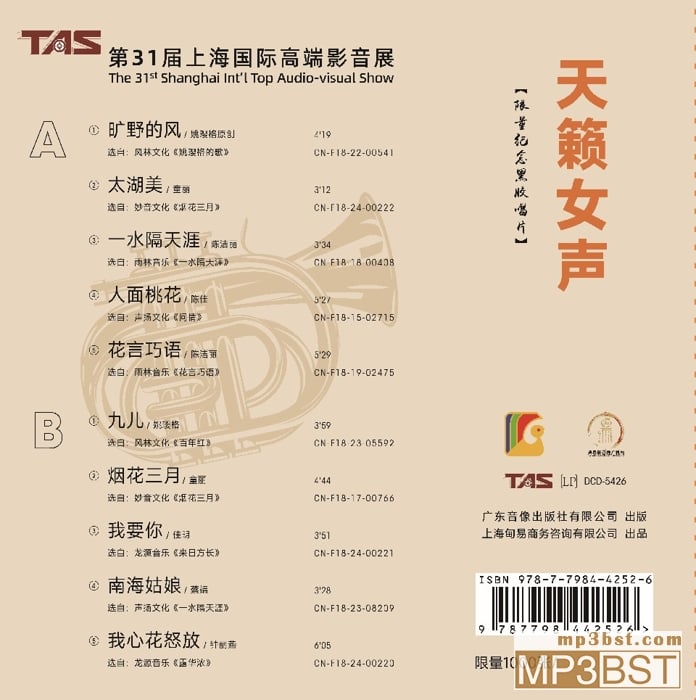 群星《TAS第31届上海国际高端影音展  天籁女声》2024年纪念CD[低速整轨WAV/320K-mp3]