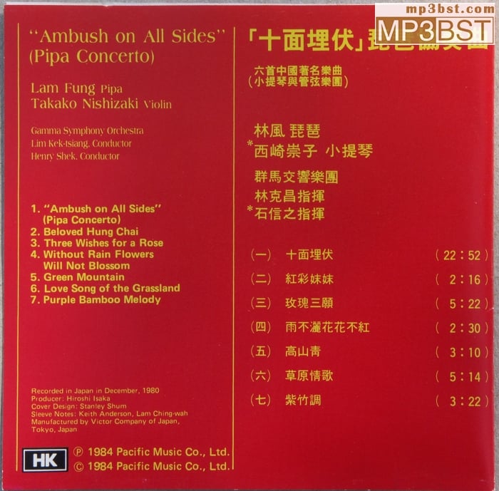 林风&西琦崇子《十面埋伏 (琵琶协奏曲)》1984香港唱片[WAV]