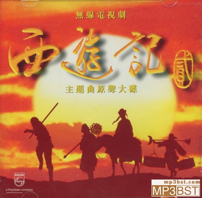 群星《西游记Ⅱ 主题曲原声大碟》1998香港首版[整轨WAV]